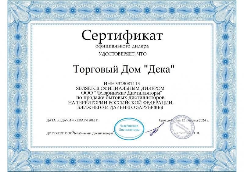 Сертификат официального дилера Челябинские Дистилляторы